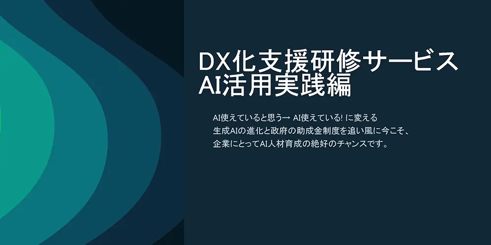 02.DX化支援研修サービス（AI活用実践編）