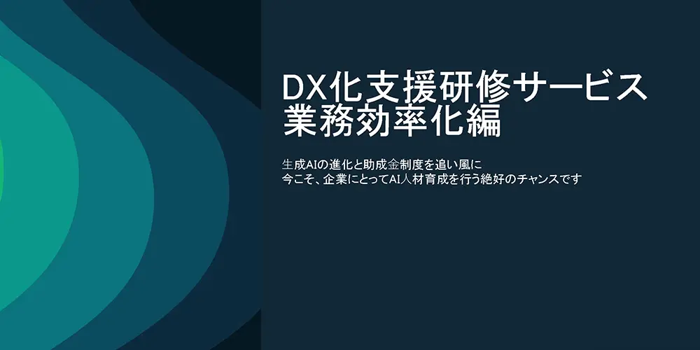 03.DX化支援研修サービス（業務効率化編）