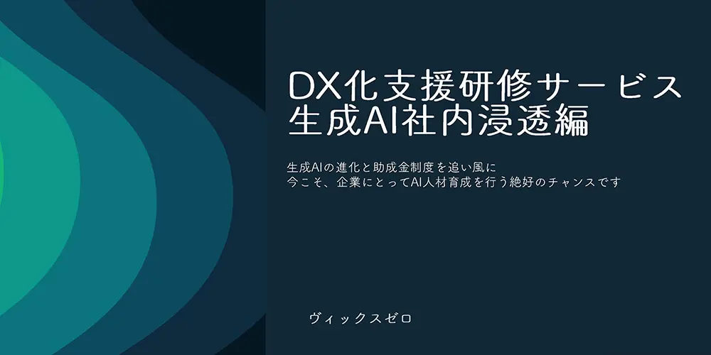 04.DX化支援研修サービス（生成AI社内浸透編）