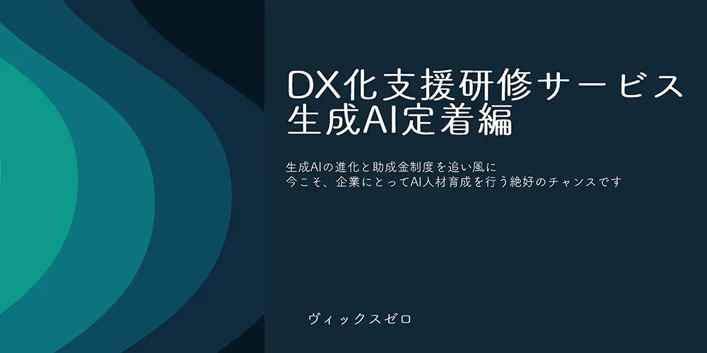 05.DX化支援研修サービス（生成AI定着編）