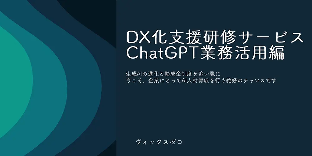 06.DX化支援研修サービス（ChatGPT業務活用編）
